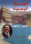 الوحدة اليمنية مسيرة وإنجاز