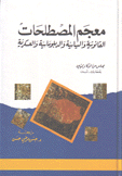 معجم المصطلحات القانونية والسياسية والدبلوماسية والعسكرية