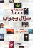موسوعة 1000 سؤال وجواب