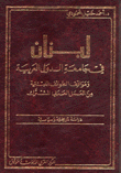 لبنان في جامعة الدول العربية 1945 - 1958