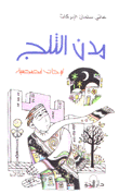 مدن الثلج