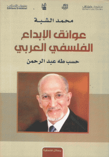 عوائق الإبداع الفلسفي العربي