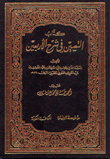 كتاب التعيين في شرح الأربعين