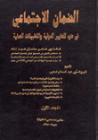 الضمان الإجتماعي في ضوء المعايير الدولية والتطبيقات العملية