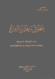 الطلاق وبطلان الزواج لدى الطوائف المسيحية