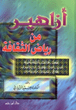 أزاهير من رياض الثقافة