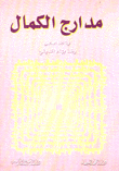 مدارج الكمال