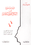 قراءات نقدية في الفكر العربي المعاصر