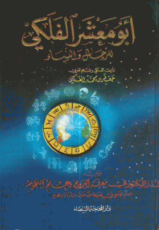 أبو معشر الفلكي للرجال والنساء