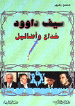 سيف داوود خداع وأضاليل