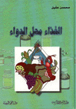 الغذاء محل الدواء