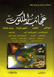 عجائب الملكوت