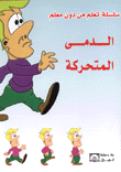 الدمى المتحركة