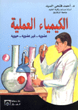 الكيمياء العملية