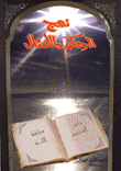 نهج الحكم والأمثال