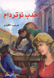 أحدب نوتردام عربي إنكليزي