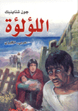 اللؤلؤة عربي إنكليزي