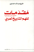 مقدمات لا محيد عن درسها جيدا لفهم التاريخ العربي