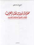 مقدمة لدرس لغة العرب وكيف نضع المعجم الجديد