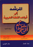 المرشد إلى قواعد اللغة العربية المرحلة الثانوية