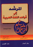 المرشد إلى قواعد اللغة العربية المرحلة الإبتدائية