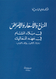 المناخ والأسعار والأمراض في بلاد الشام في عهد المماليك