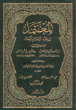 المعتمد في فقه الإمام أحمد