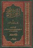 الواضح في فقه الإمام أحمد