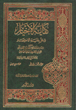 كفاية الاخيارفي حل غاية الإختصار