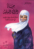 حياة المرأة المسلمة