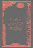موسوعة الإمام علي في الأخلاق