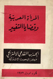 المرأة العربية وقضايا التغيير