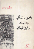 العمل الإشتراكي وتناقضات الوضع اللبناني