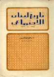 تاريخ لبنان الإجتماعي 1914-1926