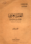 العالم العربي مقالات وبحوث في بعض شؤونه السياسية والعلمية