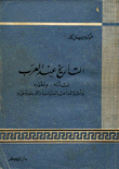 التأريخ عند العرب نشأته وتطوره وأثر المذاهب السياسية والدينية فيه