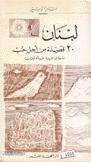 لبنان عشرون قصيدة من أجل حب