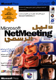 دليل Microsoft netmeeting 2.1 الرسمي