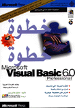 خطوة خطوة Microsoft visual basic 6.0