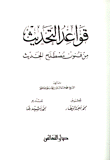 قواعد التحديث من فنون مصطلح الحديث