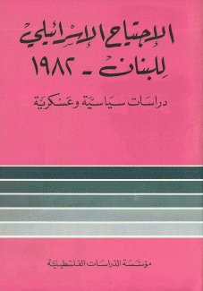 الإجتياح الإسرائيلي للبنان 1982