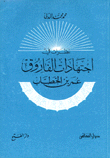 نظرات في إجتهادات الفاروق عمر بن الخطاب