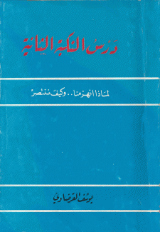 درس النكبة الثانية