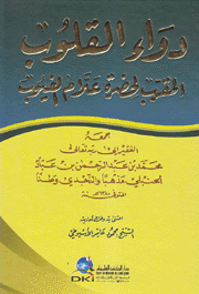 دواء القلوب المقرب لحضرة علام الغيوب