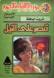 قصر على النيل