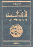 مجموعة الوثائق السياسية للعهد النبوي والخلافة الراشدة