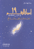 إعجاز الرقم 19 في القرآن الكريم