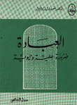 العبادة ضرورة علمية وحيوية