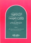 الآثار المرفوعة في الأخبار الموضوعة