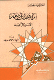 إبراهيم بن أدهم الأمير الزاهد